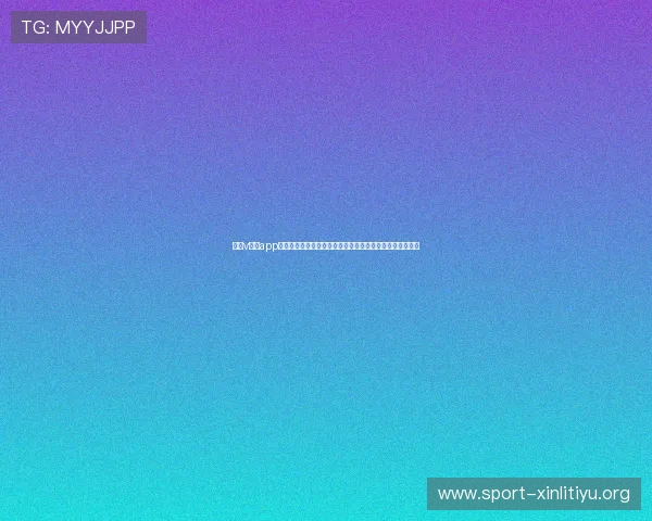 下载v体育app下载平台，享受丰富的体育赛事直播、赛事资讯和互动社区