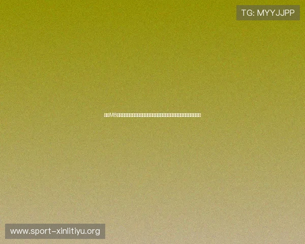 了解M8体育官方平台的注册流程、使用指南以及如何获取最新体育资讯和优惠活动